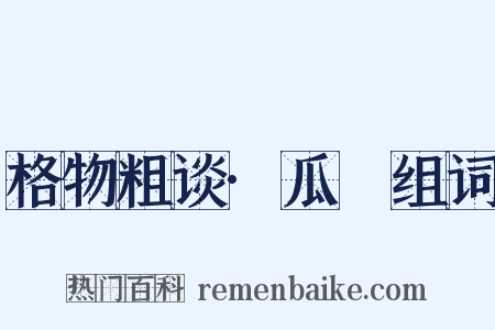 格物粗谈·瓜蓏组词是什么意思的图片